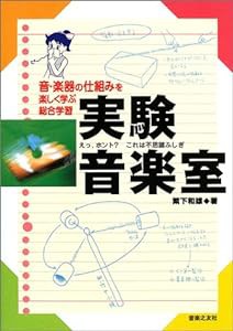 実験音楽室—音・楽器の仕組みを楽しく学ぶ総合学習(中古品)