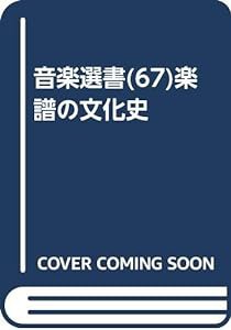 楽譜の文化史 (音楽選書)(中古品)