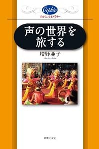 声の世界を旅する (オルフェ・ライブラリー)(中古品)