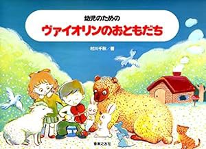 幼児のためのヴァイオリンのおともだち(中古品)