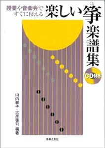 授業や音楽会ですぐに使える 楽しい箏楽譜集 CD付き 山内雅子・大原啓司 編著(中古品)