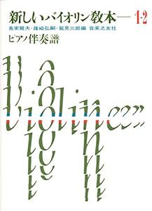 新しいバイオリン教本 1・2 ピアノ伴奏譜(中古品)