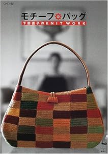 モチーフ・バッグ—下田直子のKNIT WORK(中古品)