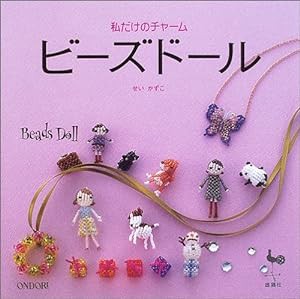 私だけのチャーム ビーズドール(中古品)