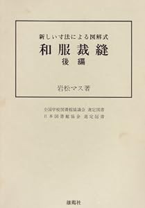 和服裁縫 後編―新しい寸法による図解式(中古品)