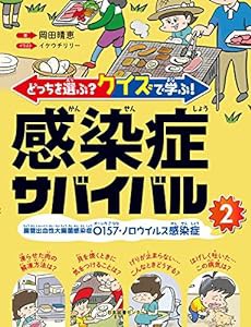 どっちを選ぶ? クイズで学ぶ! 感染症サバイバル 2腸管出血性大腸菌感染症O157・ノロウイルス感染症(中古品)