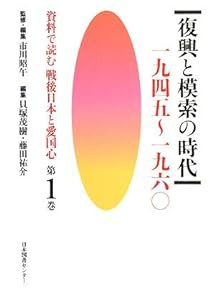 資料で読む戦後日本と愛国心〈第1巻〉復興と模索の時代 一九四五~一九六〇(中古品)