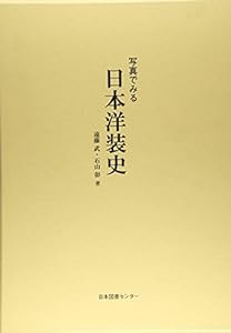 写真でみる 日本洋装史(中古品)