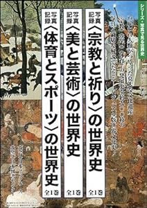 写真記録　〈宗教と祈り〉の世界史 (シリーズ・写真で見る世界史)(中古品)