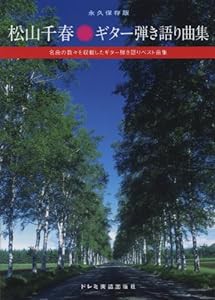 永久保存版 松山千春/ギター弾き語り曲集 名曲の数々を収載したギター弾き語りベスト曲集(中古品)