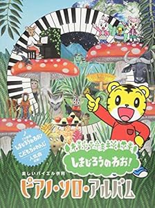 楽しいバイエル併用 しまじろうのわお!/ピアノ・ソロ・アルバム(中古品)