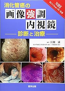 消化管癌の画像強調内視鏡 診断と治療(中古品)