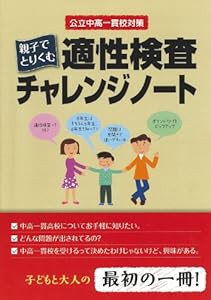 親子でとりくむ適性検査チャレンジノート (公立中高一貫校対策)(中古品)