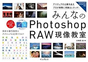 みんなの Photoshop RAW 現像教室(中古品)