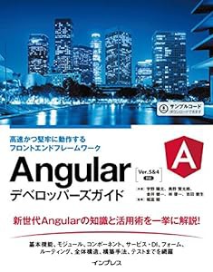 Angularデベロッパーズガイド 高速かつ堅牢に動作するフロントエンドフレームワーク(中古品)