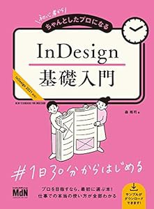 初心者からちゃんとしたプロになる InDesign基礎入門(中古品)