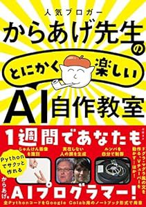 人気ブロガーからあげ先生のとにかく楽しいAI自作教室(中古品)