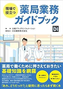 現場で役立つ薬局業務ガイドブック(中古品)