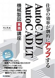 仕事の効率が劇的にアップする AutoCAD/AutoCAD LT 機械製図実践講座(中古品)