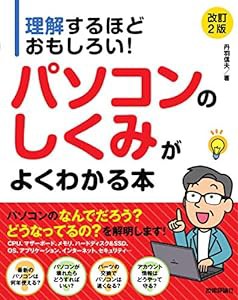 理解するほどおもしろい! パソコンのしくみがよくわかる本 [改訂2版](中古品)