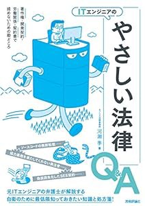 ITエンジニアのやさしい法律Q&A 著作権・開発契約・労働関係・契約書で揉めないための勘どころ(中古品)