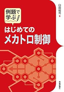 例題で学ぶ はじめてのメカトロ制御(中古品)