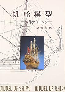 帆船模型―製作テクニック(中古品)