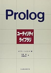 Prologユーティリティライブラリ(中古品)