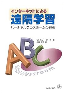 インターネットによる遠隔学習―バーチャルクラスルームの創造(中古品)