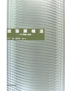 建築鋼構造―その理論と設計(中古品)