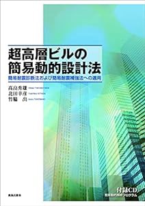 超高層ビルの簡易動的設計法: 簡易耐震診断法および簡易耐震補強法への適用(中古品)