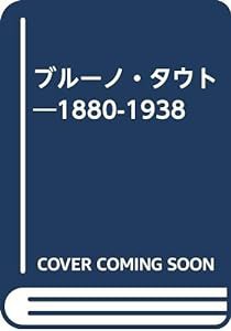 ブルーノ・タウト―1880ー1938(中古品)