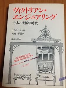 ヴィクトリアン・エンジニアリング―土木と機械の時代(中古品)