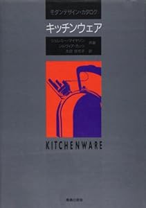 キッチンウェア―モダンデザイン・カタログ(中古品)