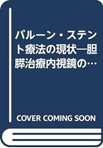 バルーン・ステント療法の現状―胆膵治療内視鏡の最前線(中古品)