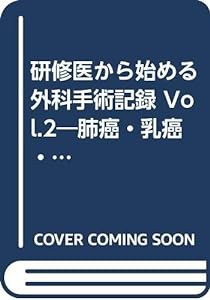 研修医から始める外科手術記録 Vol.2―肺癌・乳癌・甲状腺癌編(中古品)