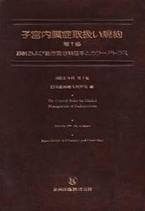 子宮内膜症取扱い規約 第1部—診断および進行度分類基準とカラーアトラス(中古品)