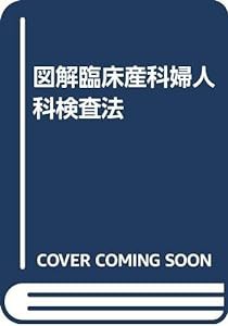 図解臨床産科婦人科検査法(中古品)