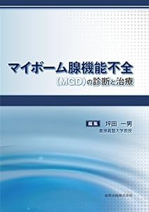 マイボーム腺機能不全(MGD)の診断と治療(中古品)