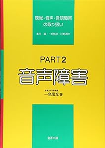 聴覚・音声・言語障害の取り扱い part 2 音声障害(中古品)