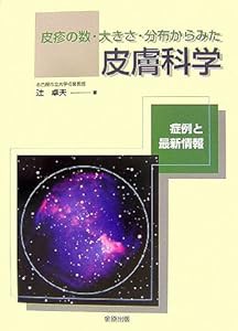 皮疹の数・大きさ・分布からみた皮膚科学―症例と最新情報(中古品)