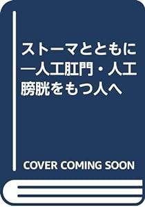 ストーマとともに―人工肛門・人工膀胱をもつ人へ(中古品)