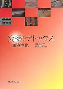 究極のデトックス—血液浄化(中古品)