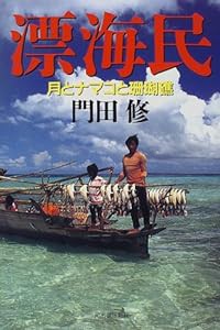 漂海民―月とナマコと珊瑚礁(中古品)