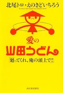 愛の山田うどん ---廻ってくれ、俺の頭上で!!(中古品)