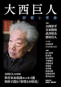 大西巨人: 抒情と革命(中古品)