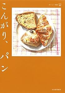 こんがり、パン(おいしい文藝)(中古品)