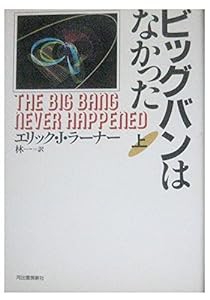 ビッグバンはなかった〈上〉(中古品)