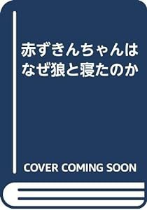 赤ずきんちゃんはなぜ狼と寝たのか(中古品)