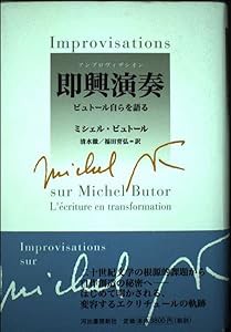 即興演奏(アンプロヴイザシオン)―ビュトール自らを語る(中古品)